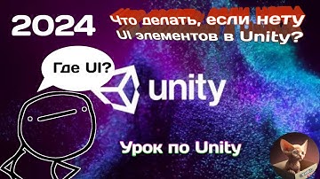 Что делать, если нету UI элементов в Unity 2024? #обучение #Unity #2024 #уроки
