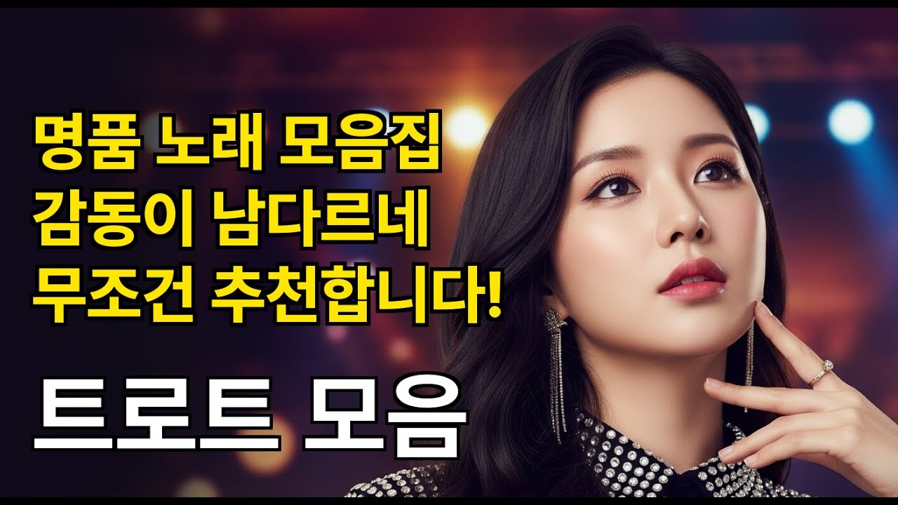 ☕ 명품 보이스 중년 감성 노래 30곡 논스톱 | 감성 폭발! 혼술·사색 필수 [무광고]