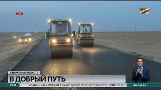 Автотрасса Актобе-Атырау-Астрахань: идёт масштабная реконструкция