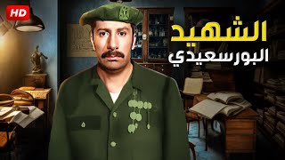 حصرياً لأول مره فيلم الكوميديا الثقيل - الشهيد البورسعيدي - بطولة هاني رمزي