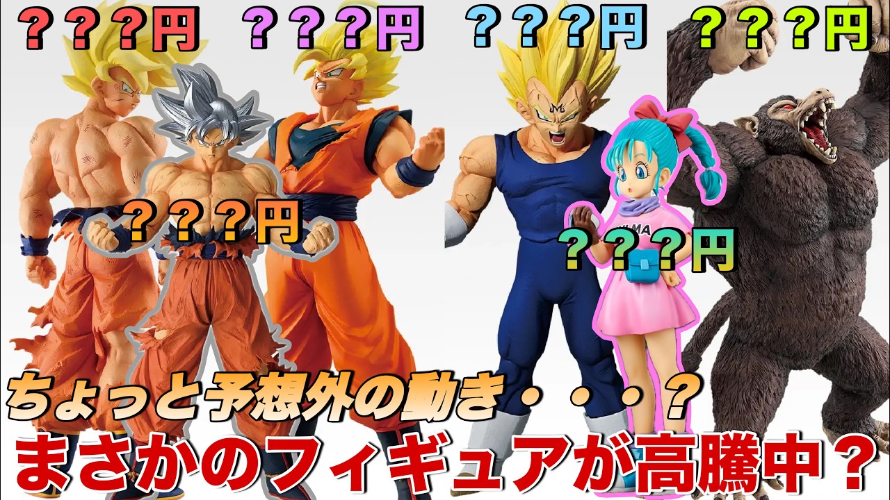 Dragon Ball] Unexpectedly, the figures are skyrocketing in price
