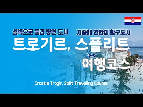 Làm thế nào để đi du lịch Croatia Trogir và Split. Giới thiệu 27 Khu vực Du lịch.