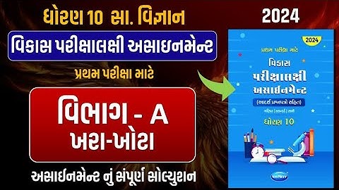 Std 10 S.S vikas assignment vibhag A |dhoran 10 samajik vigyan vikas assignment vibhag A khara khota