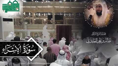 بترنم بديع يرتل بلبل المسجد الحرام د. خالد الغامدي ماتيسر من سورة الإسراء