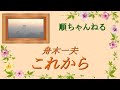 これから/舟木一夫