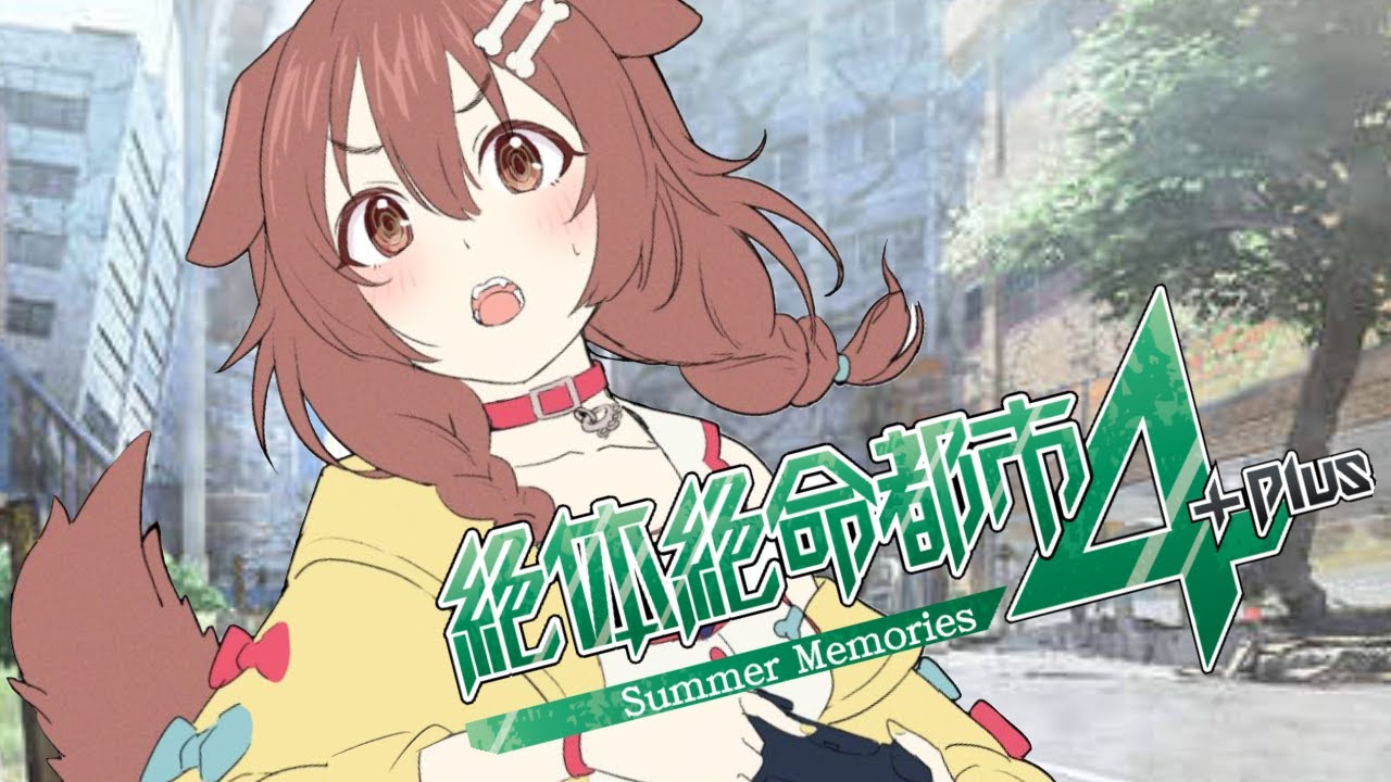 【初見】絶体絶命都市4やる！！