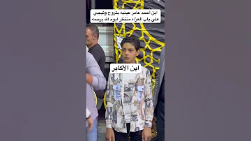 ابن أحمد عامر عينيه بتروح وتيجي علي باب العزاء منتظر ابوه الله يرحمه 