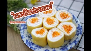 เครปโรลฝอยทอง Foi Thong Rolled Crepe : เชฟนุ่น ChefNuN Cooking