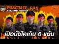 ValenciaTV : Highlight of the match #4 | สัปดาห์แห่งการ Reverse Sweep