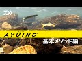 AYUING™　基本メソッド編