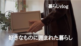 【VLOG】うまくいかない時こそ自分の「好き」を大事にしたい50代の日常