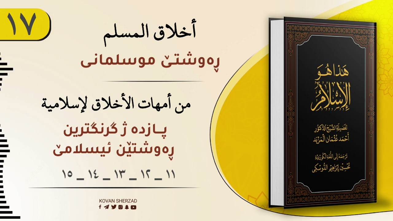 ئەڤە یە ئیسلام — پازدە گرنگترین رەوشت