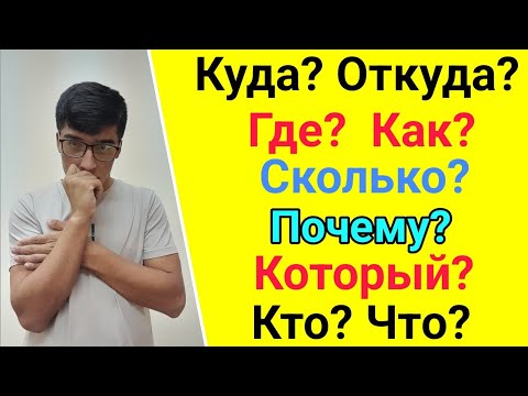 Ибораҳои саволи дар забони руси // Когда? Откуда? Почему? Сколько? Где? Куда? Который? Кто? Что?