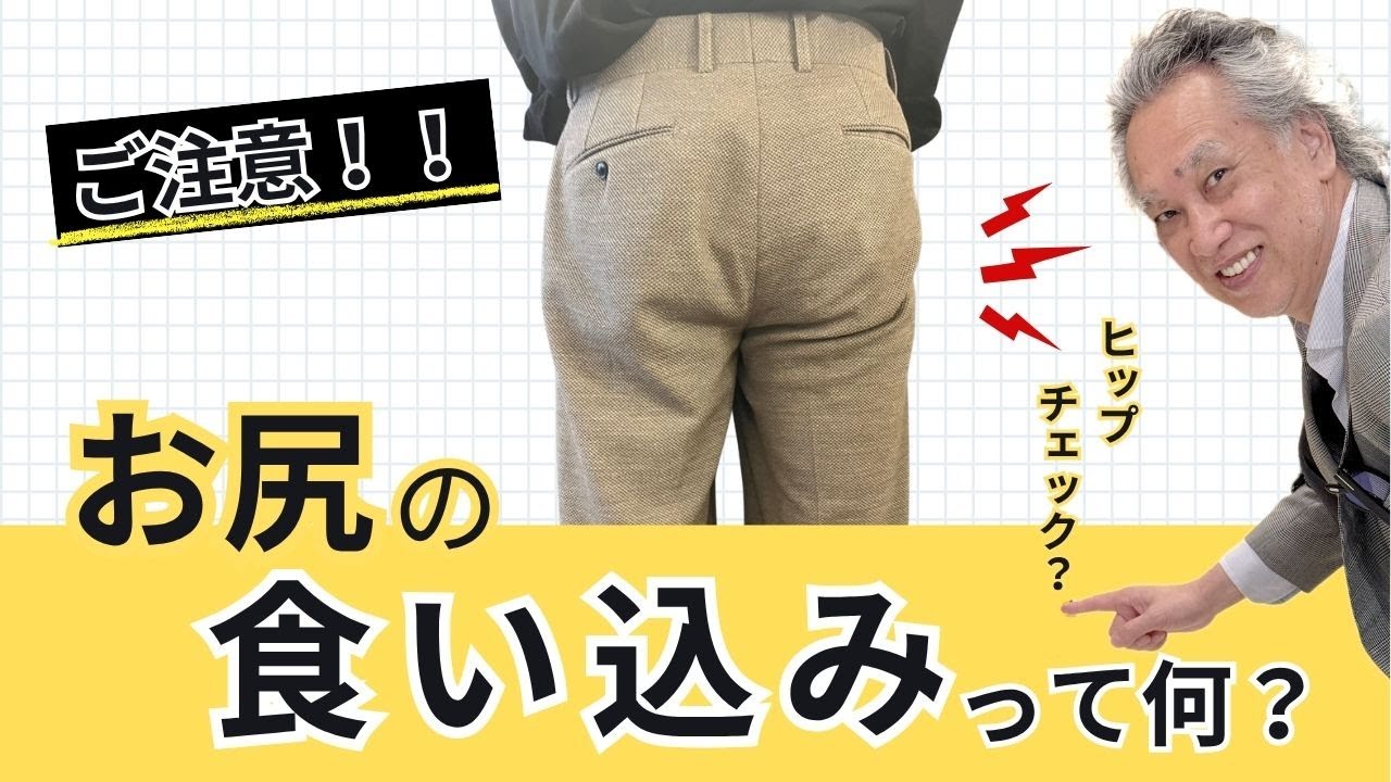 【ご注意！！】お尻の食い込みって何？