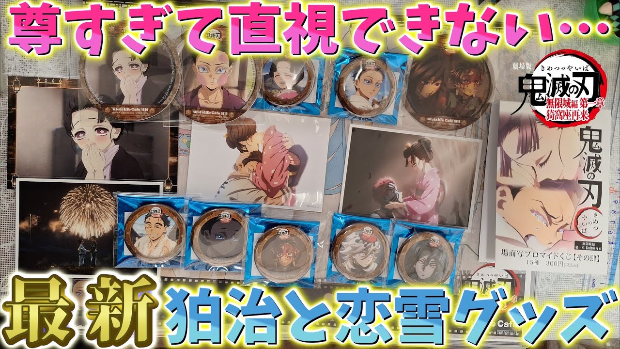 【鬼滅の刃】最新神グッズ！狛治と恋雪が尊すぎて直視できない…！ブロマイド1セット開封！【ufotable Cafe カフェ DINING ダイニング】【劇場版 無限城編 第一章】
