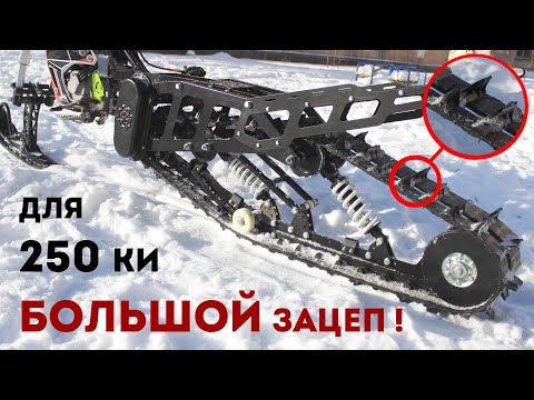 Гусеница на мотоцикл 35 мм зацеп ! Потянет Китаец?