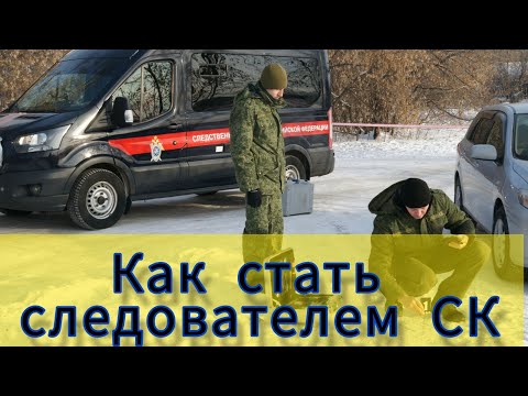 "PROследствие" - Как стать следователем СК? Выпуск №2