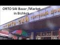 Орто Сай Базар (Рынок) в Бишкеке. Orto Sai Market (Bazaar) in Bishkek