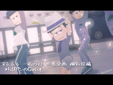 【MMDおそ松さん】ちびドンのGirls【四男の日企画個別投稿】