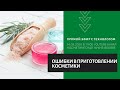 Ошибки в приготовлении косметики ручной работы, а также несовместимые компоненты