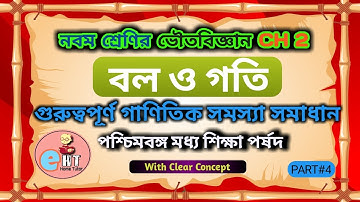 Class IX Physical Science Lesson 2 বল ও গতি | Part 4 | Force and Motion | WBBSE | In Bengali