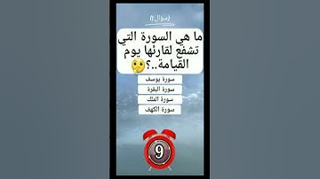 ماهي السورة التي تشفع لقارئها يوم القيامة؟
