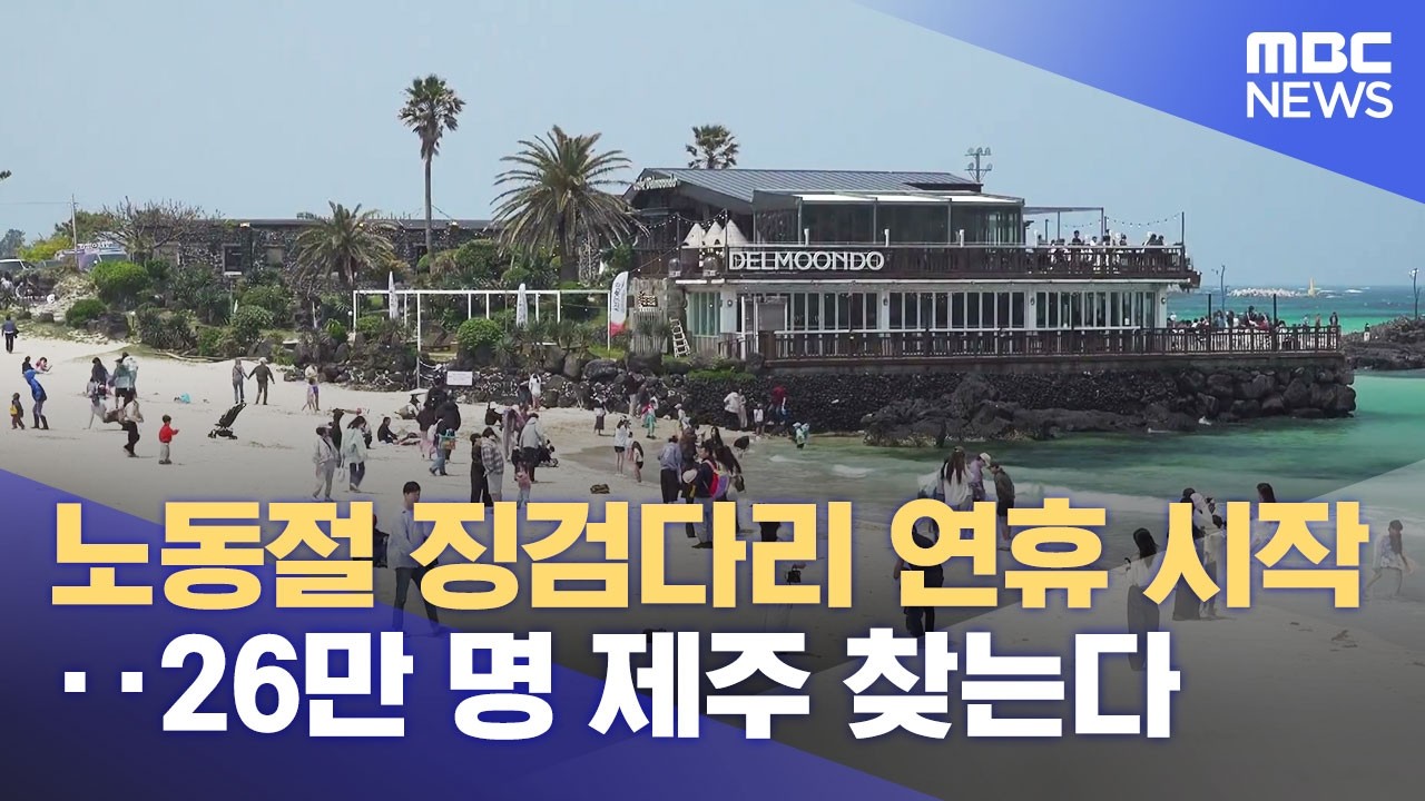 노동절 징검다리 연휴 시작‥ 26만 명 찾는다 (2026.05.01/뉴스데스크/제주MBC)