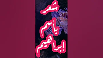 شعر بأسم إبراهيم إبراهيم شعر ابيات شعر 