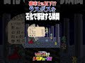 確率1%以下!? ラスボスを石化で撃破する瞬間 #shorts #ドグチューブ