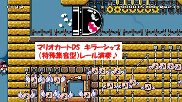 マリオカートキラーシップ Mp3 マリオカートキラーシップ Mp3
