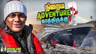 எதிர்பார்த்தத விட பயங்கரம் | Greenland Cruise பயணம் | Tamil Trekker | Ep - 01