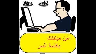 حماية الملفات والمجلدات بكلمة السر وبدون برنماج