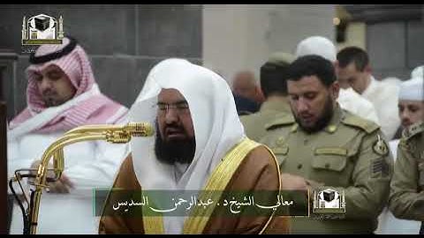تلاوة معالي الشيخ د. #عبدالرحمن_السديس من صلاة العشاء 18 جمادى الأولى 1439هـ