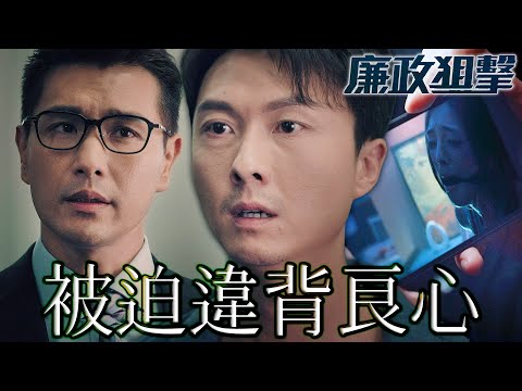 廉政狙擊｜被兄弟威脅偷證物！還被上司逮到？現在該怎麼辦！｜黃宗澤、吳卓羲、王浩信、譚俊彥、胡定欣、蔡思貝｜港劇精華