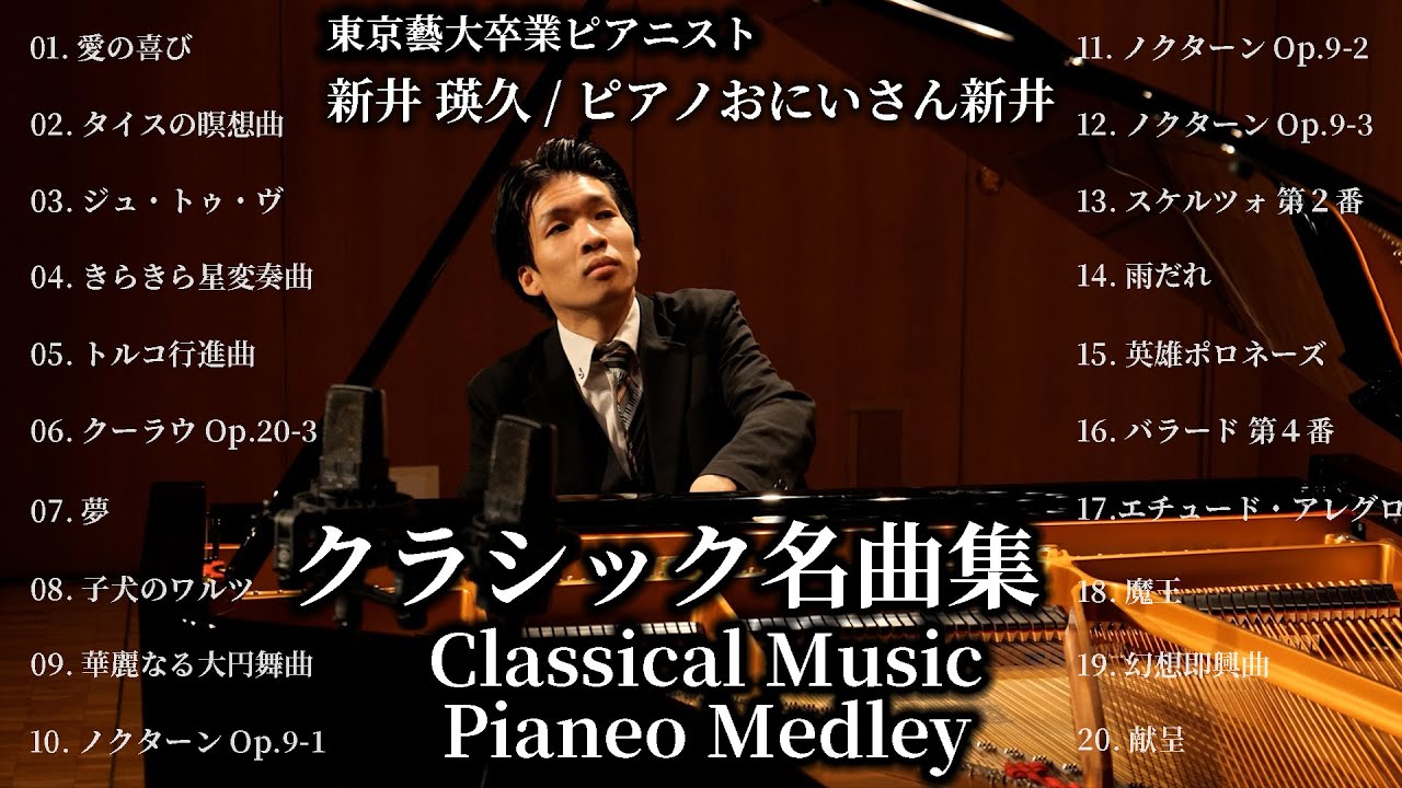 【作業用BGM】名曲クラシックピアノメドレー / 東京藝大卒業 新井瑛久 - Classic piano medley #2