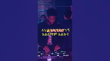 Subscribe Please Duet Music ሙዚቃ አቤል የወይኗ ልጅ ቴዲ ሰይፉ ፋንታሁን Youtubeshorts Youtube 