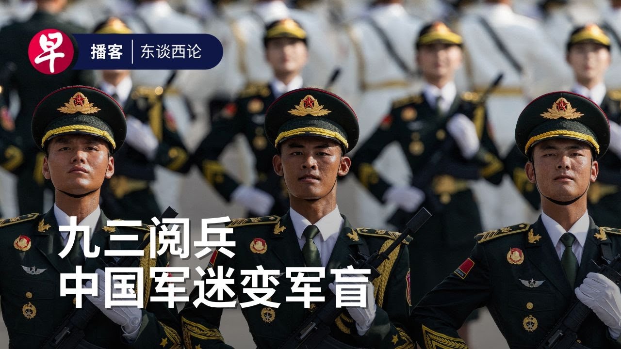 九三阅兵把中国军迷变军盲？China's Victory Day parade: Turning