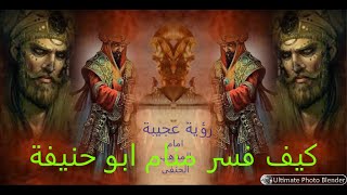 ( كيف تحرق النار النار دكاء الأئمة و علمهم  الغزير مند الصغر............ (الامام ابو حنيفة رحمه الله