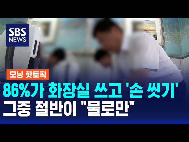 86%가 화장실 쓰고 손 씻는다는데..그중 절반이 "물로만" / 모닝 핫토픽 / SBS 모닝와이드