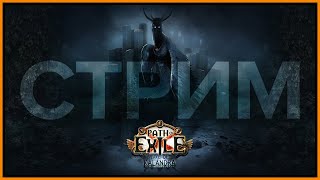 [СТРИМ] Последний день на лучнице... ★ Грозовой дождь !гайд !озеро !поб ★ Path of Exile 3.19 screenshot 2