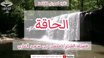 تلاوة لسورتي الفاتحة والحاقة لفضيلة الشيخ محسن بن سعيد الغازي