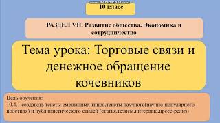 10 класс Денежное обращение и торговые связи кочевников.