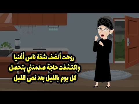 رحت انضف شقة ناس اغنيا و اكتشفت حاجة صدمتني بيعملوها بعد نص الليل