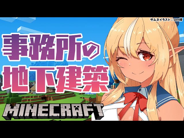 【マインクラフト/Minecraft】事務所のディスプレイルームを完成させたいゾ！【不知火フレア/ホロライブ】のサムネイル