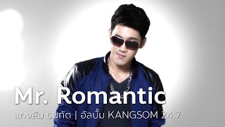 Mr. Romantic - แกงส้ม ธนทัต | OFFICIAL MV