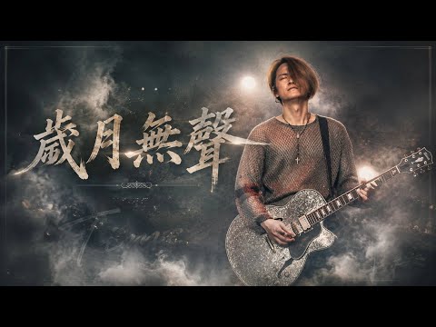Alex Chia謝中傑 - 歲月無聲 Beyond