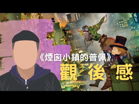 影評觀後感：《煙囪小鎮的普佩》正能量大爆發的感人之作｜日本暢銷繪本改編｜電影推薦｜無雷推薦｜West Walker