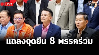 LIVE : แถลงจุดยืนล่าสุด 8 พรรคร่วม หลังการประชุมเรื่องการเสนอแคนดิเดตนายกรัฐมนตรี ในวันที่ 27 ก.ค.