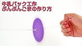 保育製作 牛乳パックでぶんぶんごま Youtube