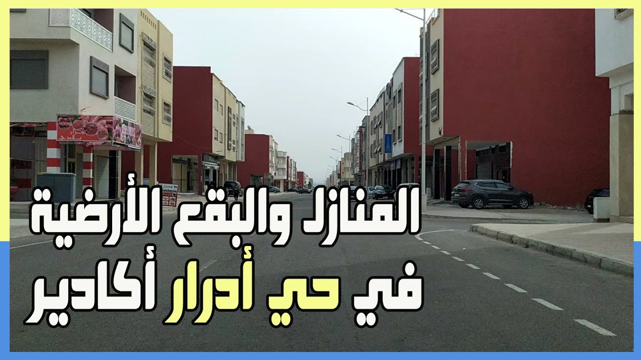 جولة في حي أدرار : البقع الأرضية و المنازل في حي أدرار أكادير